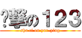 煞撃の１２３ (sha ci on yur-ying)