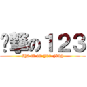 煞撃の１２３ (sha ci on yur-ying)