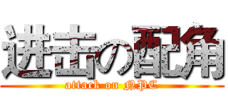 进击の配角 (attack on NPC)