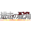 进击の配角 (attack on NPC)