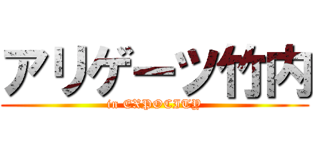 アリゲーツ竹内 (in EXPOCITY)