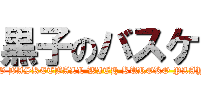 黒子のバスケ (THE BASKETBALL WITH KUROKO PLAYS.)