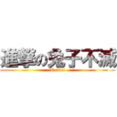 進撃の兔子不滅 (Rabbit)