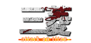 三菱 (attack on titan)