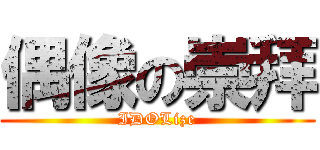 偶像の崇拜 (IDOLize)