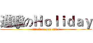 進擊のＨｏｌｉｄａｙ (attack on pan chien)