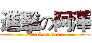 進擊の阿澤 (attack on titan)