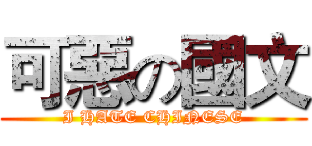 可惡の國文 (I HATE CHINESE)