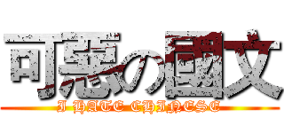 可惡の國文 (I HATE CHINESE)