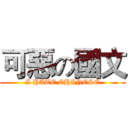 可惡の國文 (I HATE CHINESE)