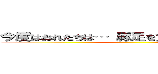 今度はおれたちは… 豚足を食いつくしてやる！！ ()