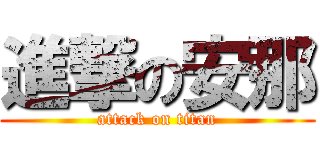 進撃の安那 (attack on titan)