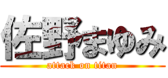 佐野まゆみ (attack on titan)