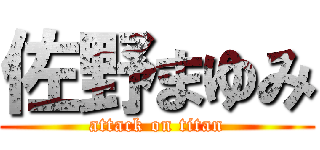 佐野まゆみ (attack on titan)