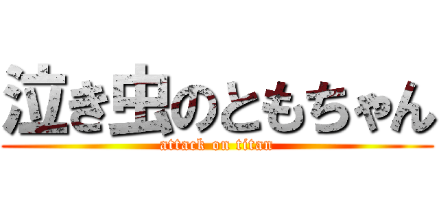 泣き虫のともちゃん (attack on titan)