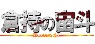 倉持の宙斗 (Kuramochi)