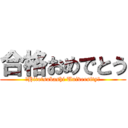 合格おめでとう (～Hitotsubashi University～)