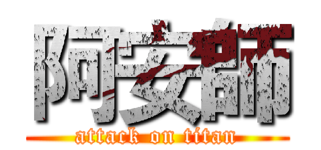 阿安師 (attack on titan)