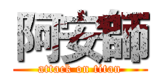 阿安師 (attack on titan)