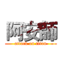 阿安師 (attack on titan)