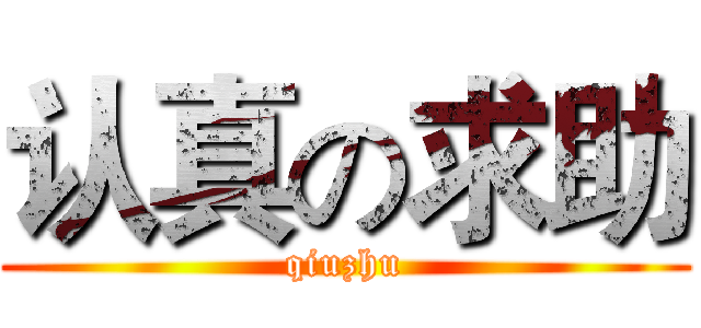 认真の求助 (qiuzhu)