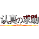 认真の求助 (qiuzhu)