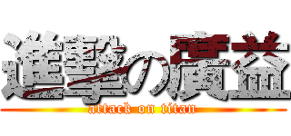 進擊の廣益 (attack on titan)