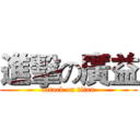 進擊の廣益 (attack on titan)