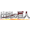 出森の巨人 (いでもり　だいすけ)