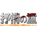 抒情の童 (attack on titan)