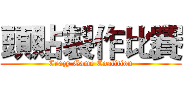 頭貼製作比賽 (Crazy Game Coalition)