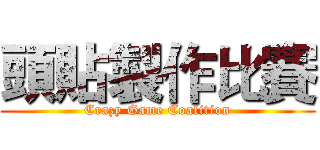 頭貼製作比賽 (Crazy Game Coalition)