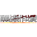 頭貼製作比賽 (Crazy Game Coalition)