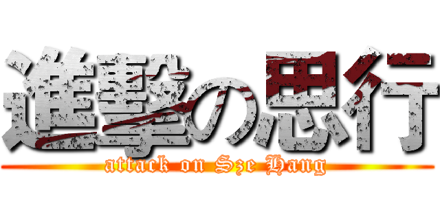 進擊の思行 (attack on Sze Hang)