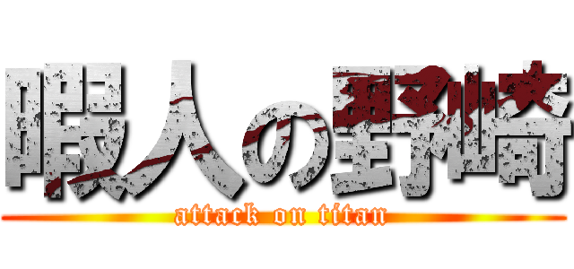 暇人の野崎 (attack on titan)