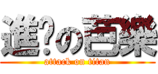 進擊の芭樂 (attack on titan)