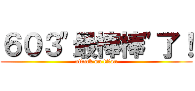 ６０３\"最棒棒\"了！ (attack on titan)