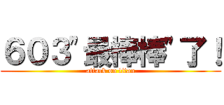 ６０３\"最棒棒\"了！ (attack on titan)