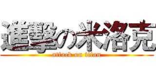 進擊の米洛克 (attack on titan)