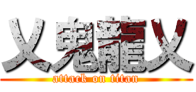 乂鬼龍乂 (attack on titan)