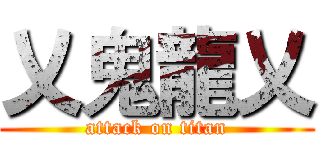 乂鬼龍乂 (attack on titan)