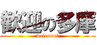 歓迎の多摩 (welcome♪)