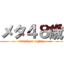 メタ４８歳 (attack on aging)
