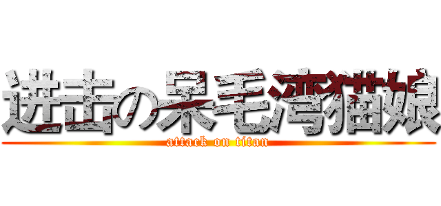 进击の呆毛湾猫娘 (attack on titan)