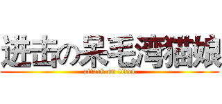 进击の呆毛湾猫娘 (attack on titan)