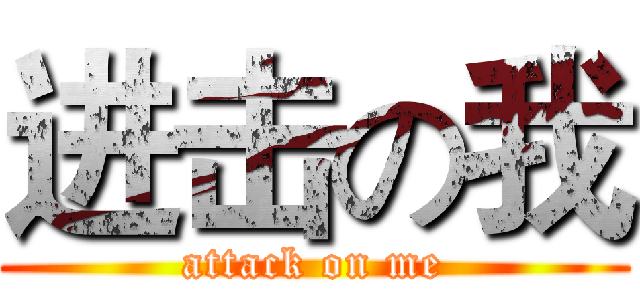 进击の我 (attack on me)