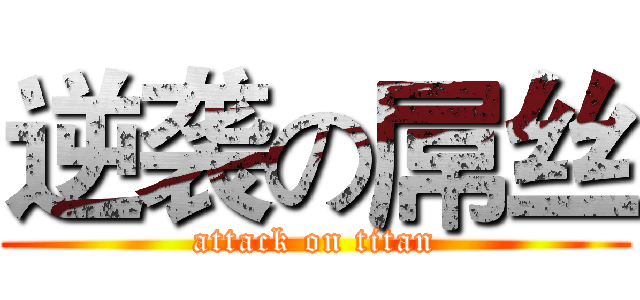 逆袭の屌丝 (attack on titan)