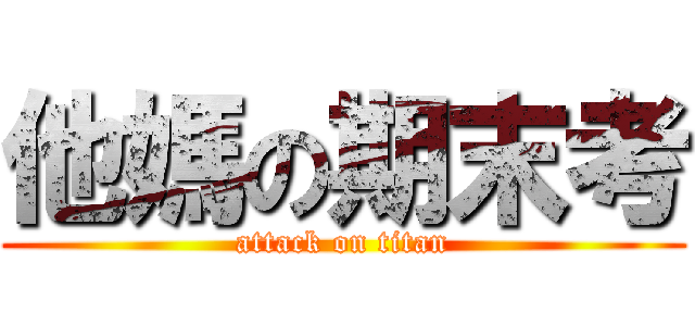 他媽の期末考 (attack on titan)