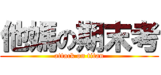 他媽の期末考 (attack on titan)