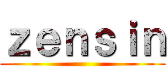 ｚｅｎｓｉｎ ()